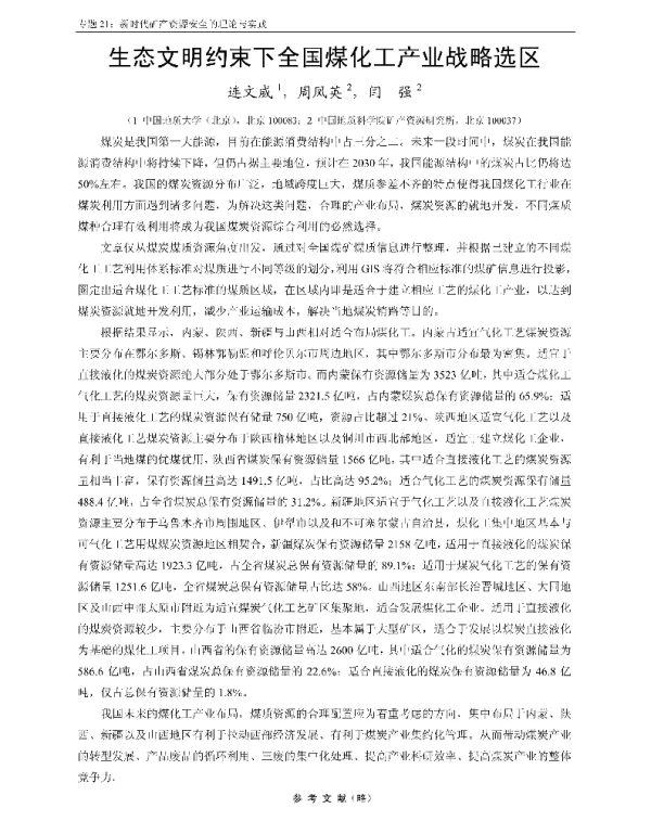 生态文明约束下全国煤化工产业战略选区