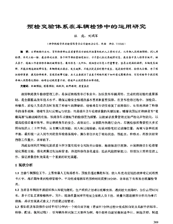 预检交验体系在车辆检修中的运用研究