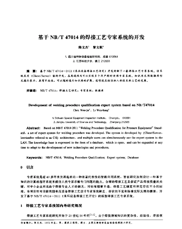 基于NBT47014的焊接工艺专家系统的开发