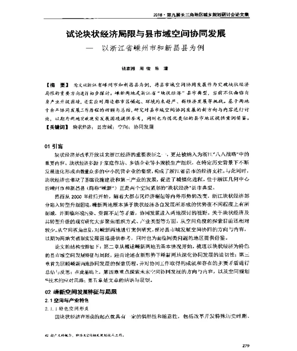 试论块状经济局限与县市域空间协同发展--以浙江省嵊州市和新昌县为例