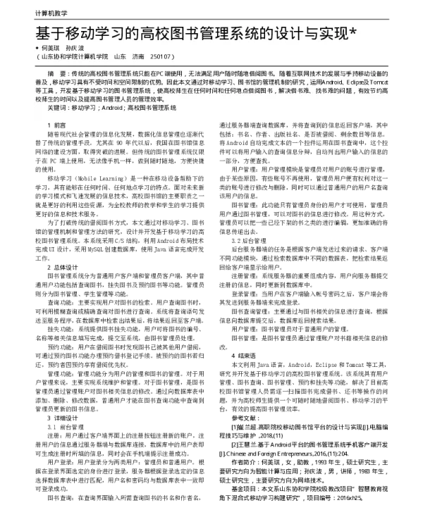 基于移动学习的高校图书管理系统的设计与实现