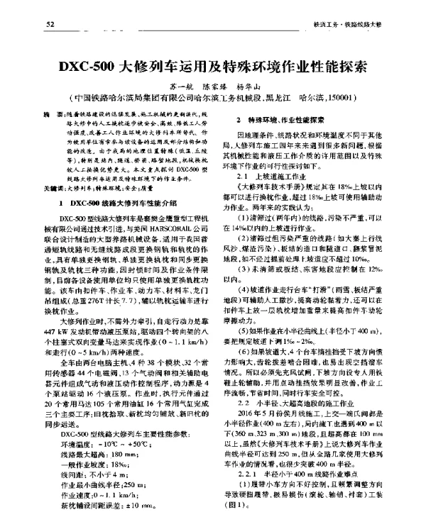 DXC-500大修列车运用及特殊环境作业性能探索
