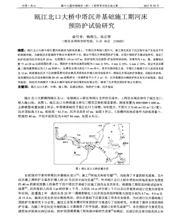 瓯江北口大桥中塔沉井基础施工期河床预防护试验研究