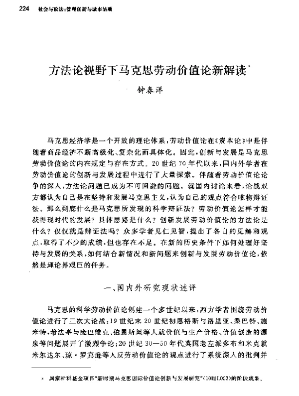 方法论视野下马克思劳动价值论新解读