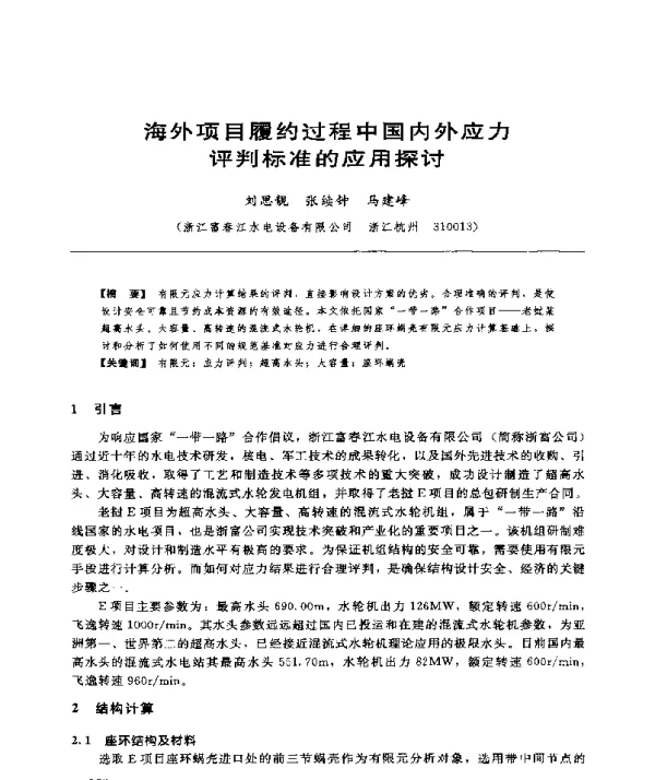 海外项目履约过程中国内外应力评判标准的应用探讨
