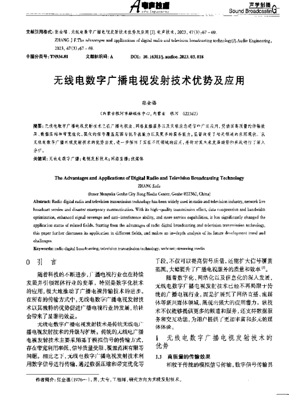 无线电数字广播电视发射技术优势及应用