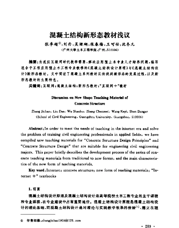 混凝土结构新形态教材浅议
