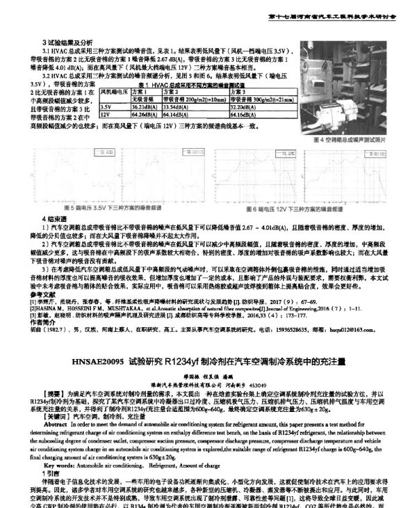 试验研究R1234yf制冷剂在汽车空调制冷系统中的充注量