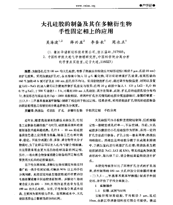 大孔硅胶的制备及其在多糖衍生物手性固定相上的应用