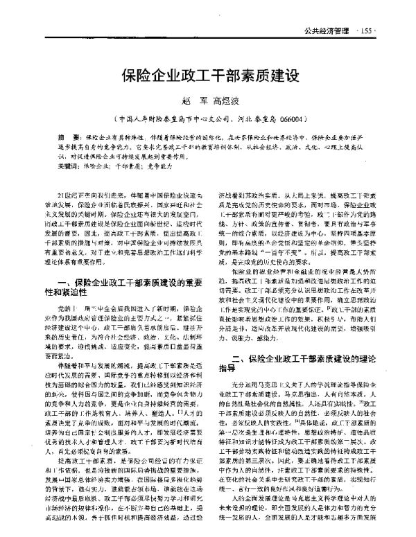 保险企业政工干部素质建设