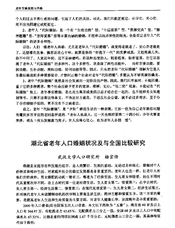 湖北省老年人口婚姻状况及与全国比较研究