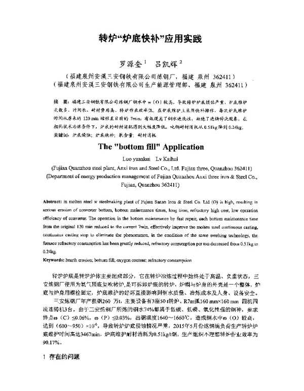 转炉炉底快补应用实践