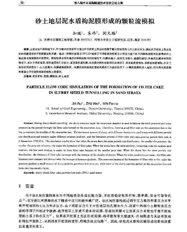 砂土地层泥水盾构泥膜形成的颗粒流模拟