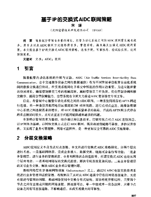 基于IP的交换式AIDC联网策略