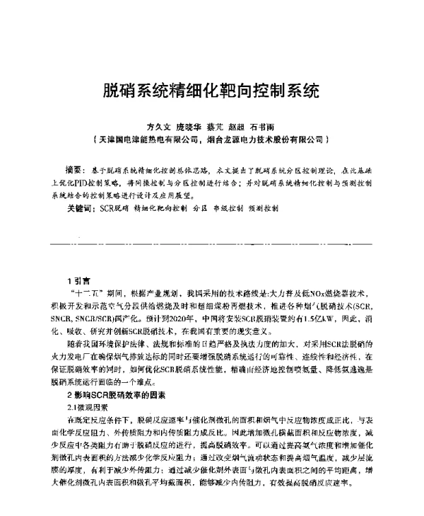 脱硝系统精细化靶向控制系统
