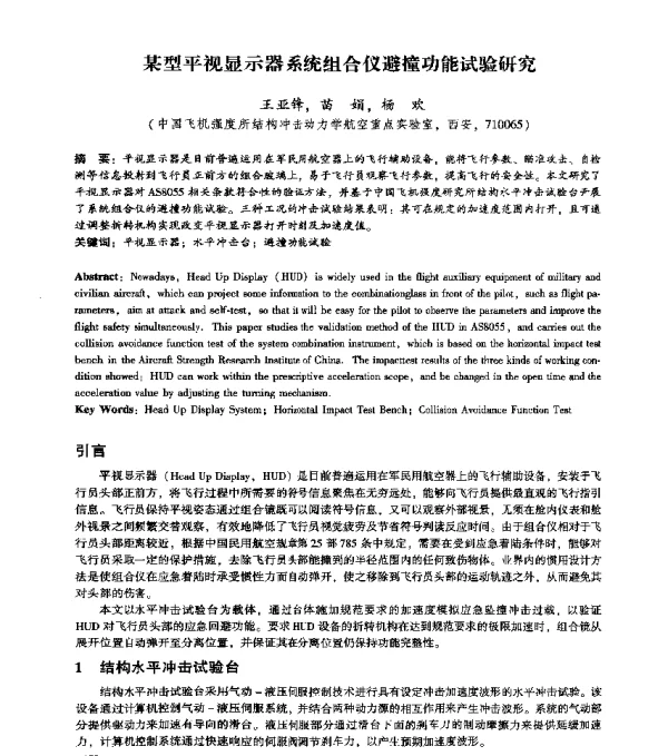 某型平视显示器系统组合仪避撞功能试验研究