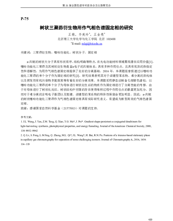 树状三聚茚衍生物用作气相色谱固定相的研究