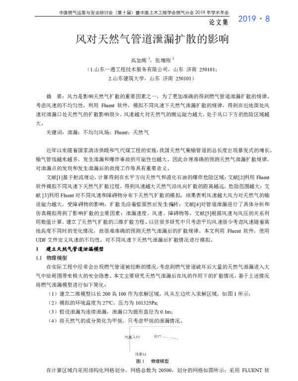 风对天然气管道泄漏扩散的影响