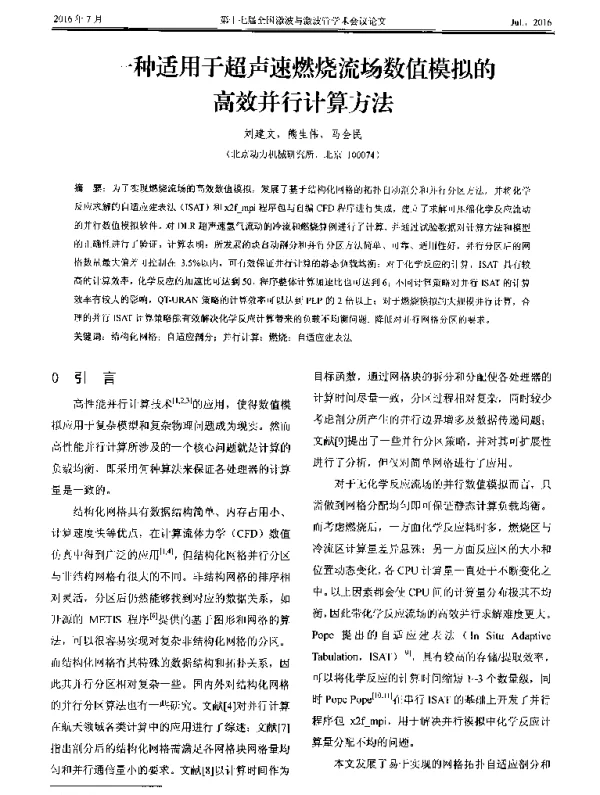 一种适用于超声速燃烧流场数值模拟的高效并行计算方法