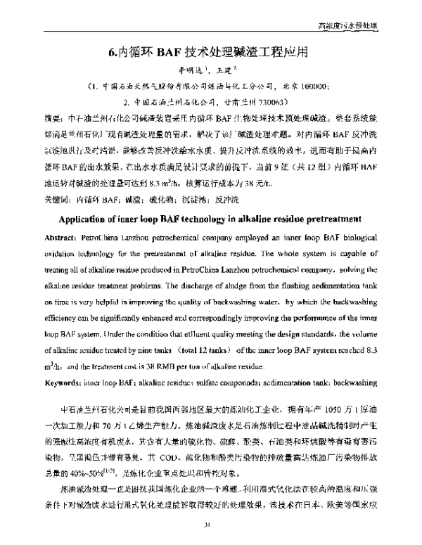 内循环BAF技术处理碱渣工程应用