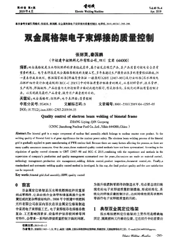 双金属格架电子束焊接的质量控制