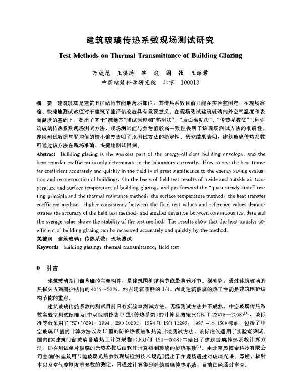 建筑玻璃传热系数现场测试研究