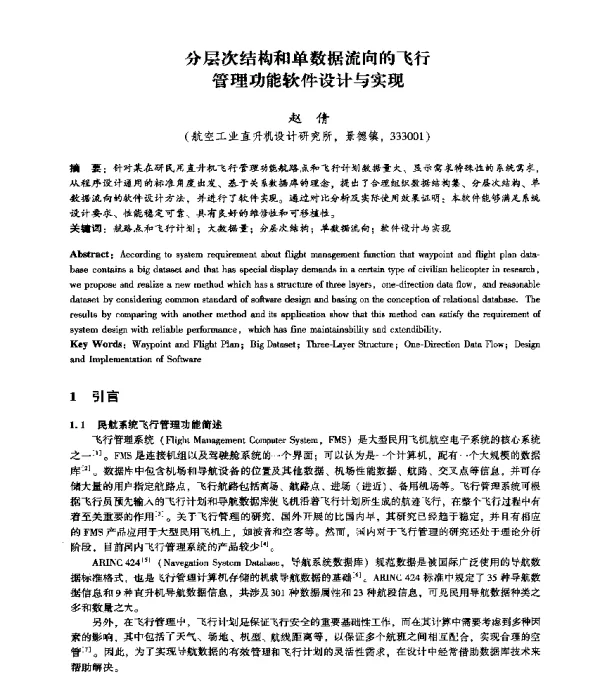 分层次结构和单数据流向的飞行管理功能软件设计与实现