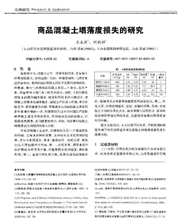 商品混凝土塌落度损失的研究