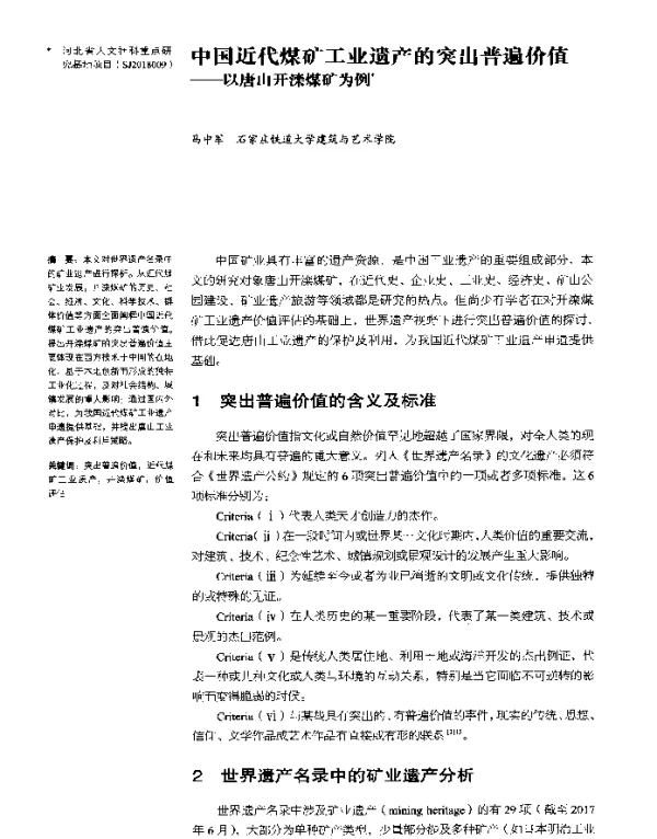中国近代煤矿工业遗产的突出普遍价值--以唐山开滦煤矿为例