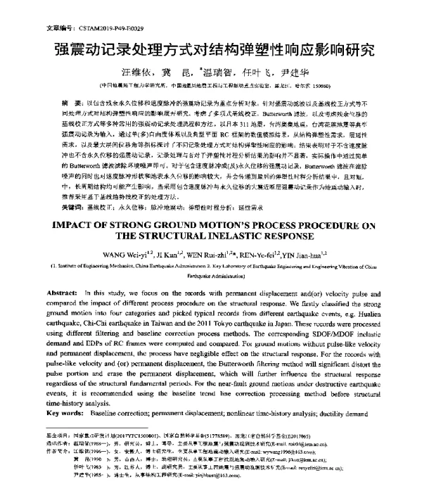 强震动记录处理方式对结构弹塑性响应影响研究