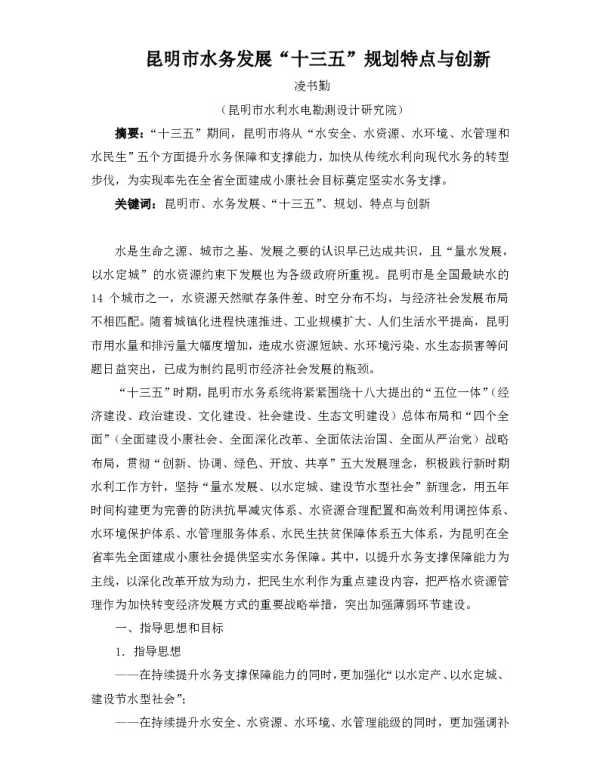 昆明市水务发展“十三五”规划特点与创新