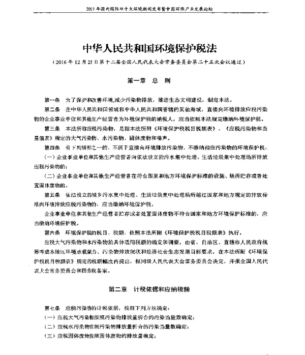 中华人民共和国环境保护税法
