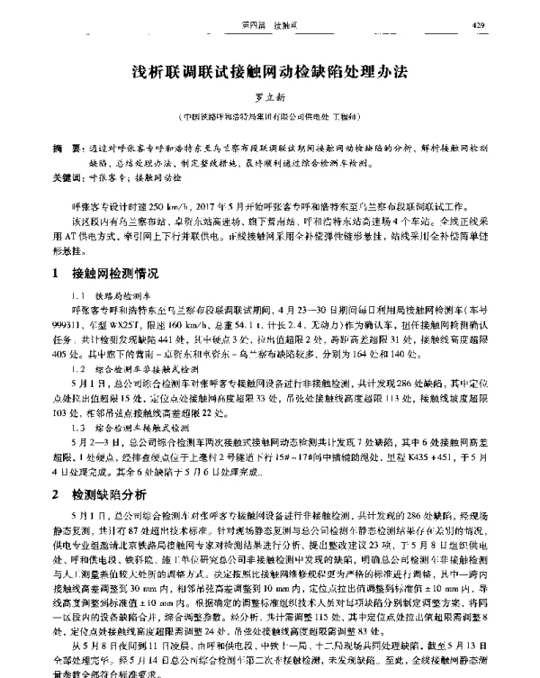 浅析联调联试接触网动检缺陷处理办法