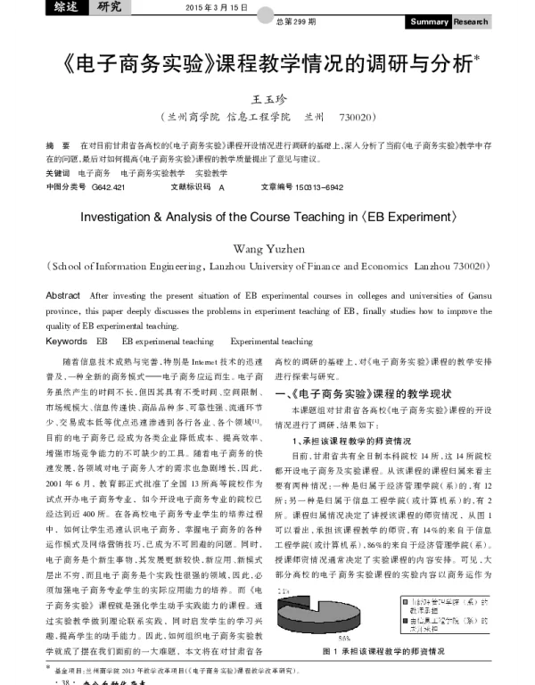 《电子商务实验》课程教学情况的调研与分析