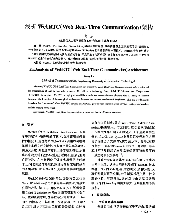 浅析WebRTC(WebReal-TimeCommunication)架构