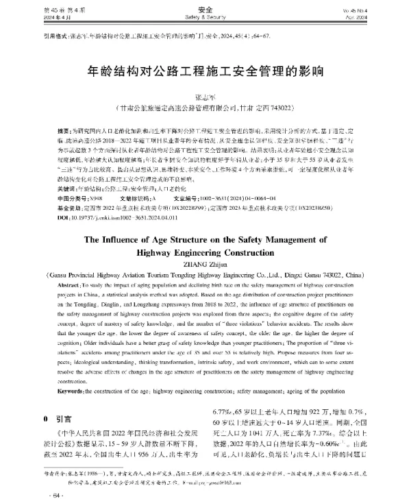 年龄结构对公路工程施工安全管理的影响