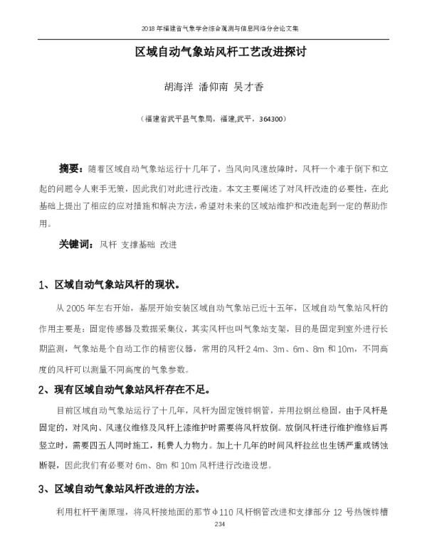 区域自动气象站风杆工艺改进探讨