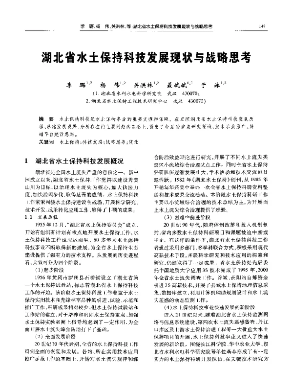 湖北省水土保持科技发展现状与战略思考