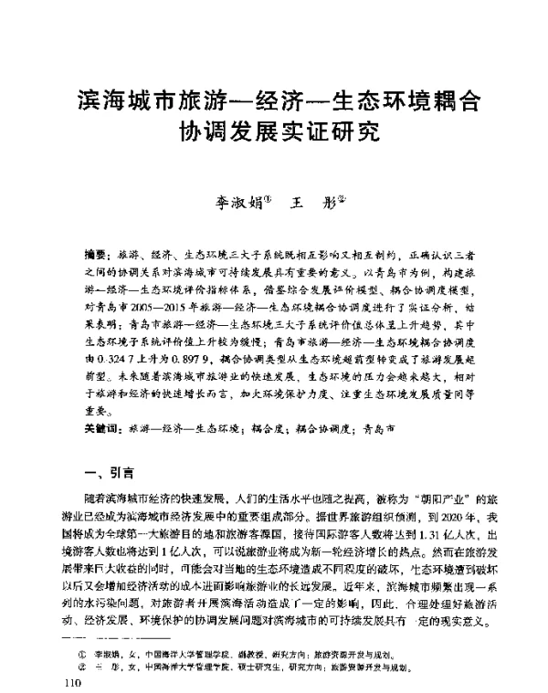 滨海城市旅游-经济-生态环境耦合协调发展实证研究