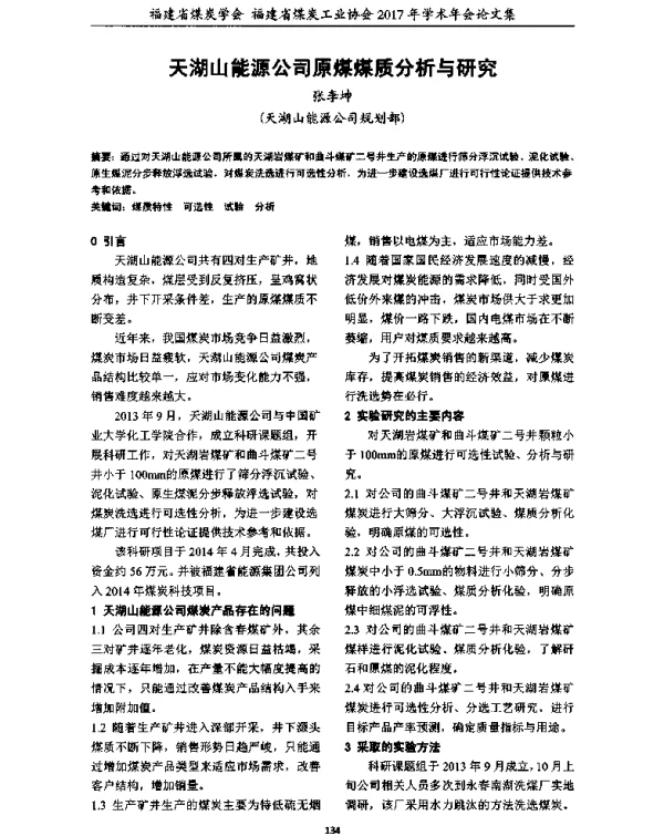 天湖山能源公司原煤煤质分析与研究