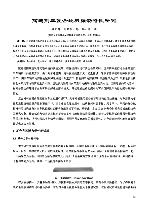 高速列车复合地板振动特性研究