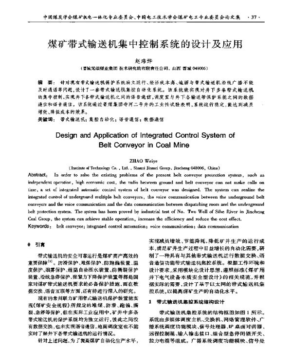 煤矿带式输送机集中控制系统的设计及应用