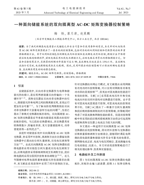 一种面向储能系统的双向隔离型AC-DC矩阵变换器控制策略