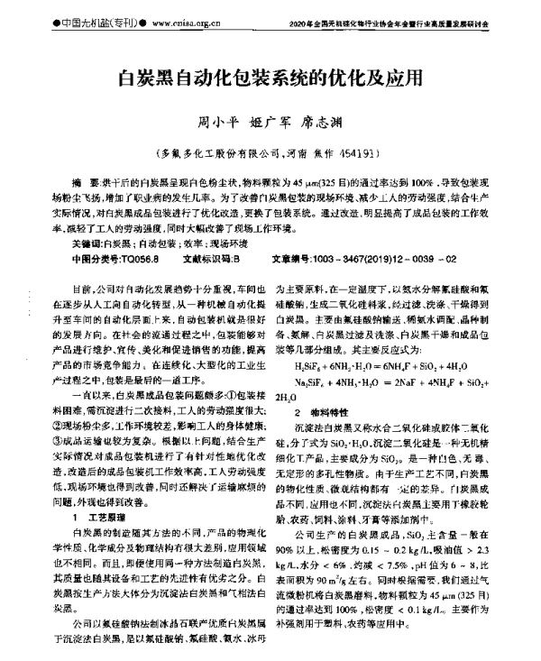 白炭黑自动化包装系统的优化及应用
