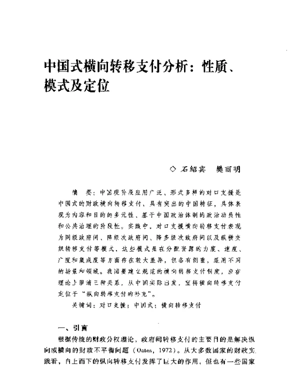 中国式横向转移支付分析性质、模式及定位