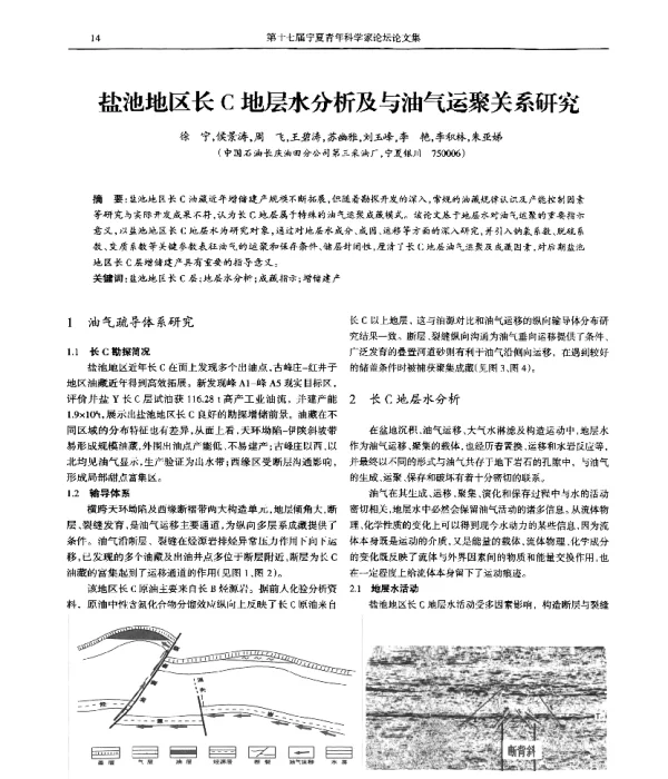 盐池地区长C地层水分析及与油气运聚关系研究