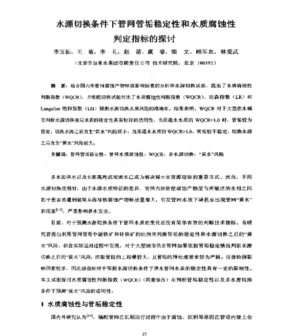 水源切换条件下管网管垢稳定性和水质腐蚀性判定指标的探讨