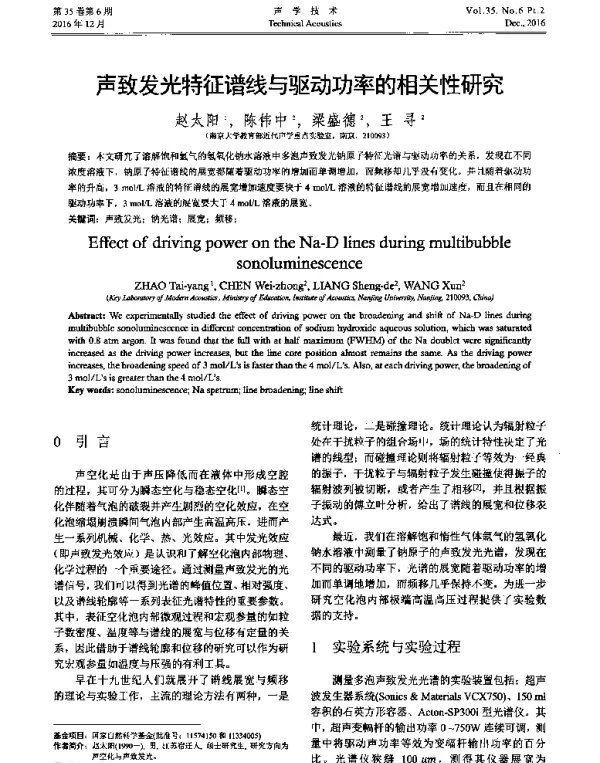 声致发光特征谱线与驱动功率的相关性研究