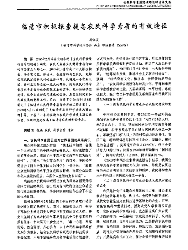 临清市积极探索提高农民科学素质的有效途径