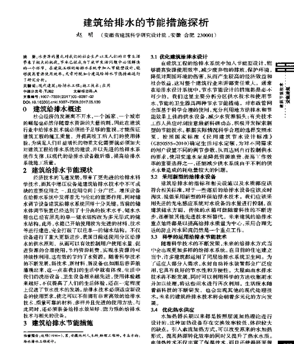 建筑给排水的节能措施探析